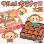 サルのいちごチョコ大