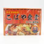 こばや食堂 スープ入り焼きそば 3食入 焼きそば 3人前 生麺 有名店 人気店 ご当地 栃木 那須 お土産 B級 絶品 スープ グルメ 帰省土産 お取り寄せ ギフト