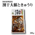 割干大根ときゅうり【醤油漬け 漬物 詰合せ ギフト 中元 歳暮 贈答 お取り寄せ ポイント消化 在庫処分】