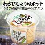 日光わさびしょう油ポテト ポテト