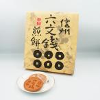 信州六文銭煎餅20枚入（信州長野のお土産 お菓子 洋菓子 サブレ クッキー）