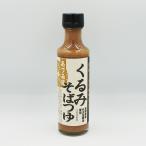 (送料込)くるみそばつゆあづみ庵×5本(信州長野のお土産 特産品 お蕎麦つゆ)