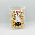 (送料込)焼にんにく黒こしょう味×5個(お土産 お菓子 おつまみにんにく スナック 大蒜 焼きにんにく)