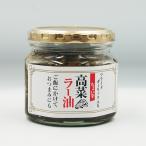 (送料込)ちょい辛高菜ラー油×10個(信州長野のお土産 お惣菜 お総菜 おそうざい 辣油)