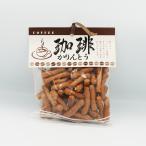 ショッピング訳あり 在庫処分 食品 コロナ 珈琲かりんとう（信州長野のお土産 お菓子 和菓子 コーヒーのお菓子 珈琲のお菓子 お煎餅 狩りんとう 花林糖 油菓子）