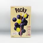 信州地区限定発売 信州巨峰ポッキー(信州長野のお土産 お菓子 洋菓子 信州土産 グリコ チョコレート クッキー 夏季クール)