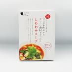 9つの市町村からおいしい食材をあつめたしあわせスープ やさいスープ（レトルト食品 レトルトスープカレー野菜スープ）