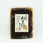 (送料込)子持ちわさびきくらげ佃煮×6袋(信州長野のお土産 特産品 わさび木耳 きくらげの佃煮 お惣菜 お総菜)