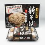 (送料込)国産新そば粉使用 季節限定新そばつゆ付き2人前パック×3パック(信州長野のお土産 お蕎麦 信州そば 生そば)