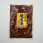 （送料込）にんにくマシマシ焼生姜SUPER×5袋（信州長野のお土産 お惣菜 お総菜 おそうざい）