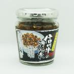 信州牛100% 信州牛のご飯だれ(信州長野のお土産 お惣菜 お総菜 おそうざい 特産品)