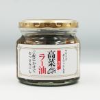 （送料込）高菜ラー油辛口×5瓶（信州長野のお土産 お惣菜 お総菜 おそうざい 辣油）
