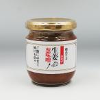 絶品生姜おかず 生姜葱味噌(信州長野のお土産 特産品 生姜ねぎ味噌 おそうざい お惣菜 お総菜)