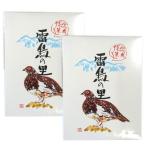 雷鳥の里16枚入2箱セット