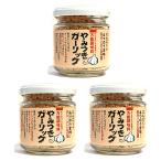 【3個セット】やみつきガーリック 72ｇ おいしさリニューアル