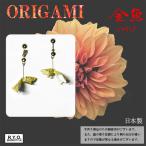 Yahoo! Yahoo!ショッピング(ヤフー ショッピング)イヤリング　金和紙　ゴールド　アクセサリー　金魚　桜　扇子　蝶　着物　紙風船　鯉　傘　巾着　富士山　風車　手裏剣　鳥居　鶴