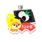 旅するマメしば 名古屋名物 アクリ�