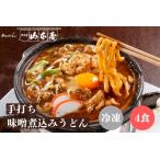 ショッピングうどん 山本屋 手打ち 味噌煮込みうどん 冷凍 4食セット 名古屋 名古屋土産 お土産 ギフト