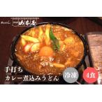 山本屋 手打ち カレー煮込みうどん 冷凍 4食セット 名古屋 名古屋土産 お土産 ギフト