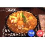 山本屋 手打ち カレー煮込みうどん 冷蔵 2食セット 名古屋 名古屋土産 お土産 ギフト