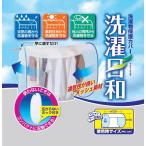 洗濯物保護カバー 洗濯日和