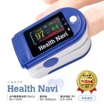血中酸素濃度計 SPO2 測定器 血中酸素飽和度 家庭用 心拍数 脈拍メーター OMNI オムニ 血中酸素ウエルネス ヘルスナビ ※本製品は医療機器ではございません。