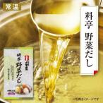 料亭 野菜だし 2袋セット 10g×20袋入 ネコポス便 送料無料 だし だしパック 出汁 万能だし むろあじ節 さば節 いわし煮干し 野菜 香辛料