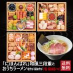 おせち 2026 ラーメンセット 「にほんばれ」 冷蔵 6.5寸 三段重 全34品 3人前 「おうちラーメン」 送料無料 千賀屋