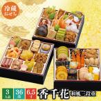 おせち 2025 予約 冷蔵 お節 千賀屋謹製 香千花 6.5寸 三段重 全36品 3人前 千賀屋 送料無料 和風 2024 御節 おせち料理
