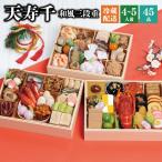 おせち おせち料理 早割 2026 予約 冷蔵 千賀屋謹製「天寿千」 和風 三段重 4〜5人前 全45品 長方形 お節 千賀屋 送料無料 2025 御節 おせち料理
