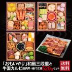おせち 2026 牛園カルビセット 「おもいやり」 冷蔵 6.5寸 三段重 全38品 3人前 「牛園カルビ」 焼肉用 味付け済 送料無料 千賀屋