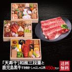 おせち 2026 鹿児島黒牛 セット 「天寿千」冷蔵 長方形 三段重 全45品 4人前 5人前「鹿児島黒牛」冷凍 すき焼き しゃぶしゃぶ用 450g 送料無料 千賀屋