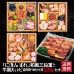 おせち 2026 牛園カルビセット「にほんばれ」 冷蔵 6.5寸 三段重 全34品 3人前 「牛園カルビ」 焼肉用 味付け済 送料無料 千賀屋