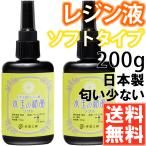 手芸工房 レジン液 ソフト 日本製 透明 1液性 UV-LED対応 ２００ｇ 匂わない 低刺激 uvレジン液 uvレジン ソフトレジン 200g