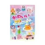 かわいい！LaQ ハッピードリーミング　ラキュー　別冊パズラー LaQ公式ガイドブック　世界文化社　知育玩具　日本製パズルブロック