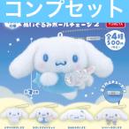 【2月予約】サンリオ シナモロール ぬいぐるみボールチェーン2 シナモン 夢屋