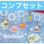 リラックマ うみリラきぶん めじるしアクセサリー コンプリートセット
