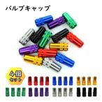 自転車 バルブキャップ 仏式 英式 アルミ クロスバイク ロードバイク エアバルブ キャップ 空気入れ タイヤ 蓋