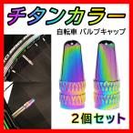自転車 バルブキャップ チタン カラー 仏式 英式 対応 アルミ 2個セット クロスバイク ロードバイク タイヤ