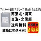 アルコール製剤 アルピース 15kg缶 食品添加物 MN-67  美峰酒類 消毒 除菌 殺菌 南東北・関東・東海・北信越地区は送料無料