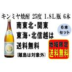 宮崎本店 キンミヤ焼酎 25度 1.8Ｌ瓶 ６本 金宮焼酎 亀甲宮 キッコーミヤ 1800ml 南東北・関東・東海・北信越地区は送料無料