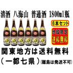 日本酒 八海山 普通酒 1800ml 瓶 6本セット 関東地区のみ送料無料