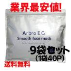 業務用 アルブロEGスムースフェイスマスク360枚 (40P×9袋) コットン100 シートマスク パック 美容パック フェイスマスク アルブロ 1つあたり556円