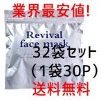 業務用 リバイバルフェイスマスク 960P(30枚入×32袋) シートマスク パック フェイスマスク リバイバル