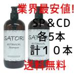 業務用 ボタニカルシャンプー コンディショナーセット SATORI 480ｍｌ×５個ずつ（計１０個）