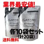業務用 詰め替え用　ボタニカルシャンプー コンディショナーセット　リフィル×10袋ずつ（計2０袋）　各４００ｍｌ