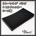 ３レーン３０°バンク ＋ LC チェッカー コース幅　オーバードライブ　OverDrive　工具