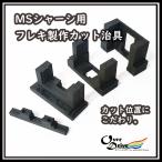 MSシャーシ用 フレキ製作カット治具セット　オーバードライブ　OverDrive　ミニ四駆　工具