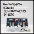 モーターストッカー １１個ストッ
