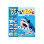 つくれる！ LaQ 1.海の仲間たち　ラ